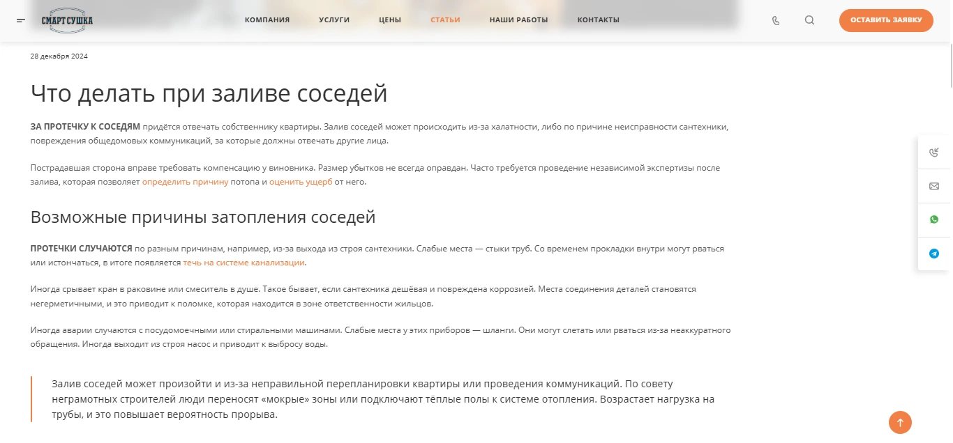 Статья «Что делать при заливе соседей» на сайте «Смарт Сушка»